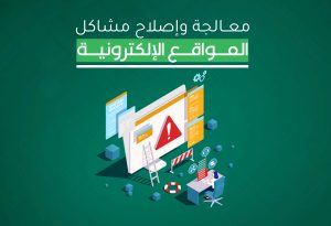 معالجة وإصلاح مشاكل المواقع الإلكترونية