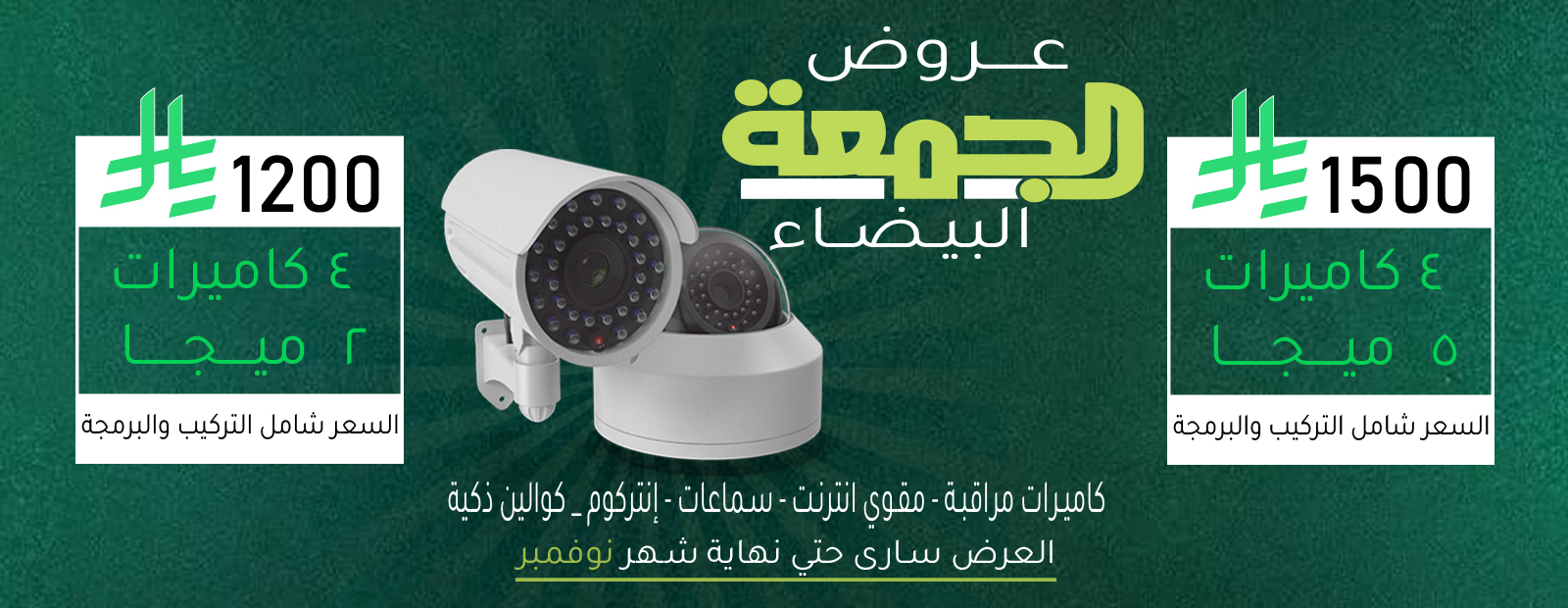 عروض الجمعة البيضاء تركيب كاميرات مراقبة جدة