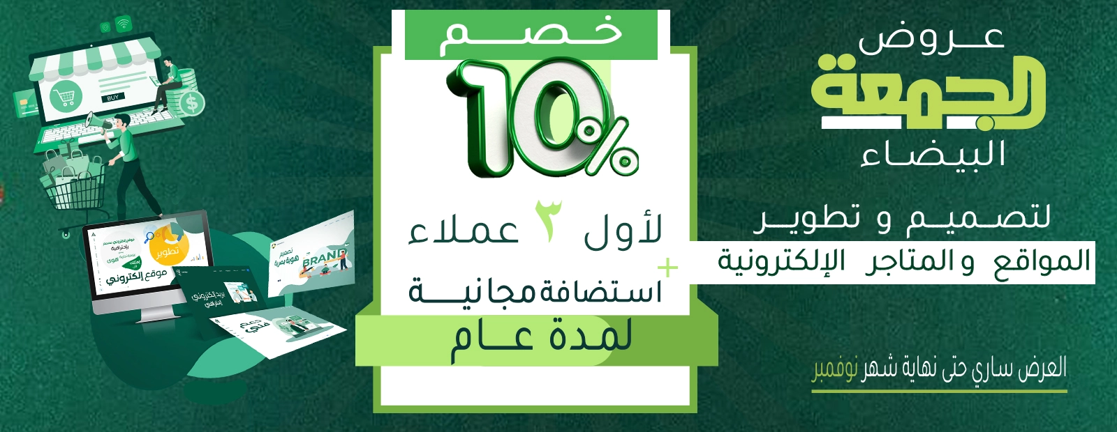 عروض الجمعة البيضاء لتصميم المواقع والمتاجر الالكترونية 1