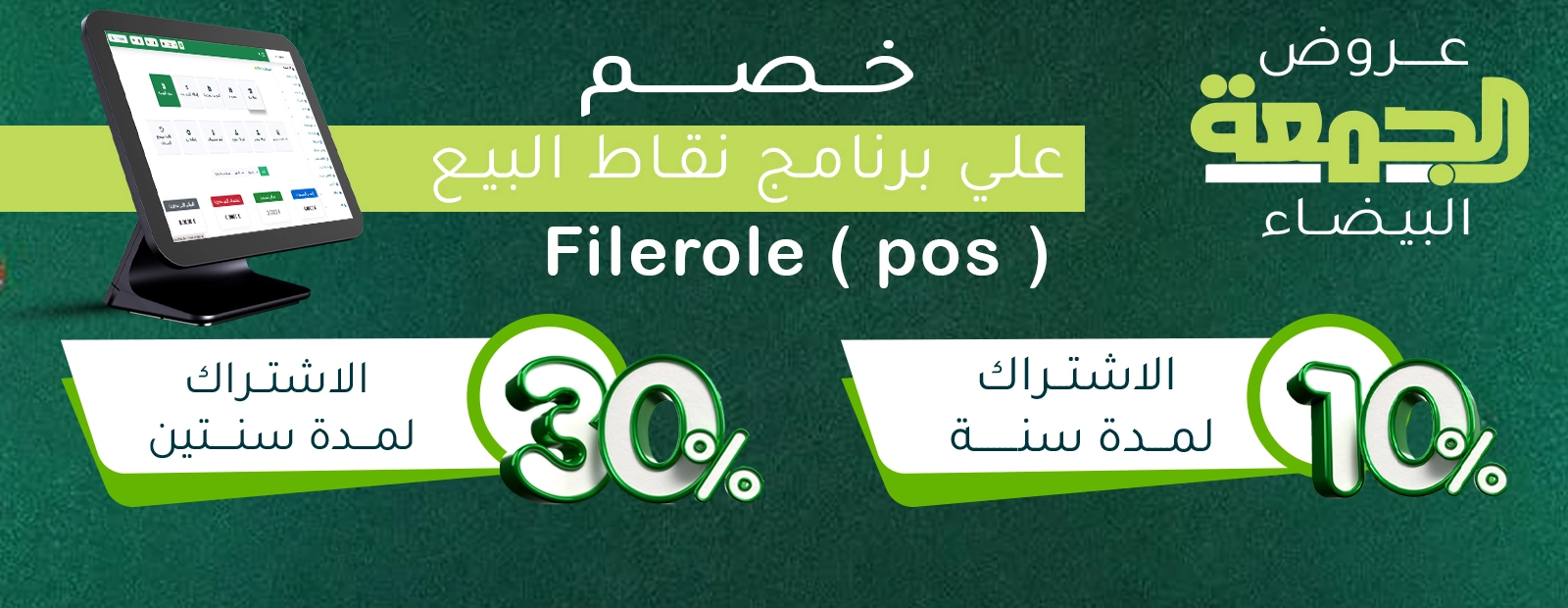 عروض الجمعة البيضاء برنامج نقاط البيع