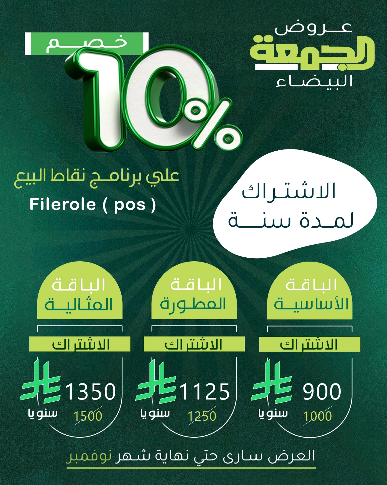 عروض الجمعة البيضاء برنامج نقاط البيع ٦