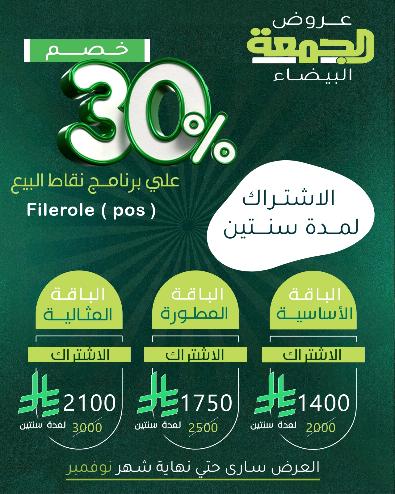 عروض الجمعة البيضاء برنامج نقاط البيع ٥