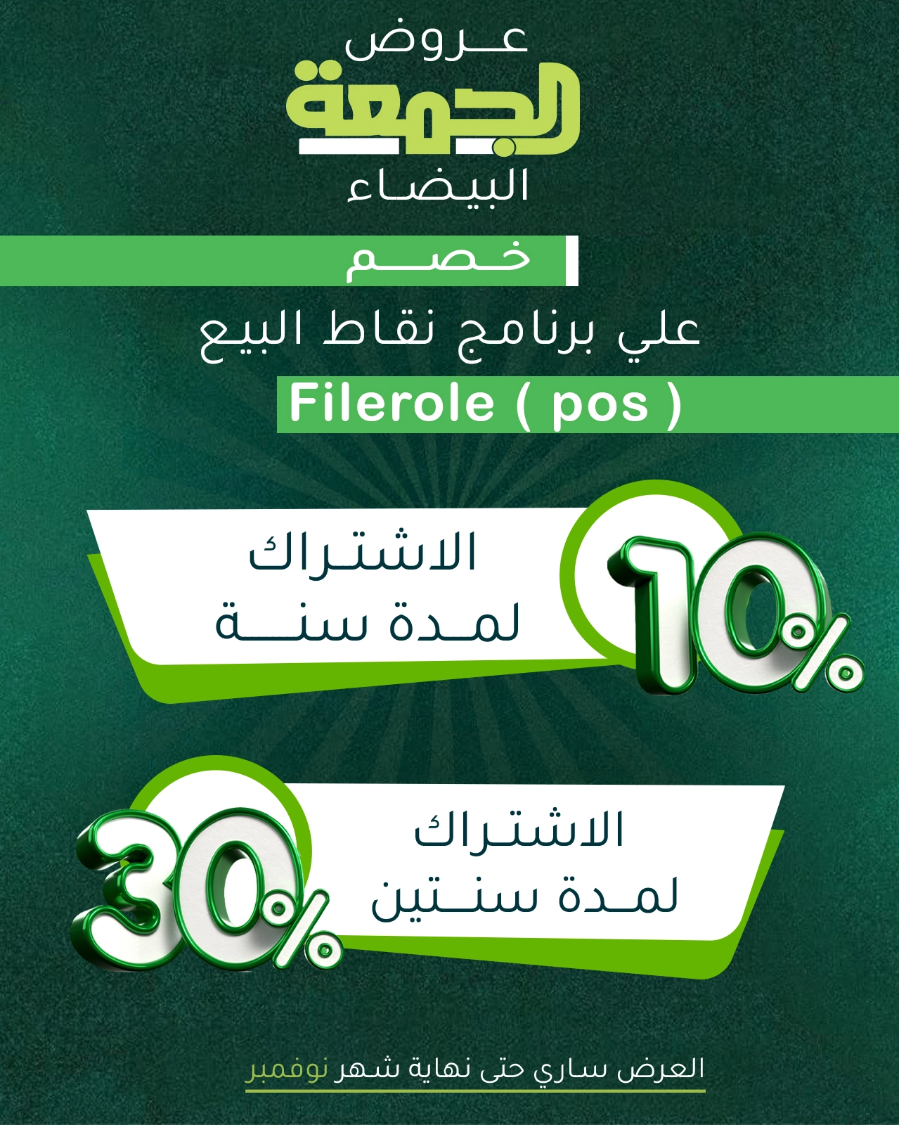 عروض الجمعة البيضاء برنامج نقاط البيع ٤