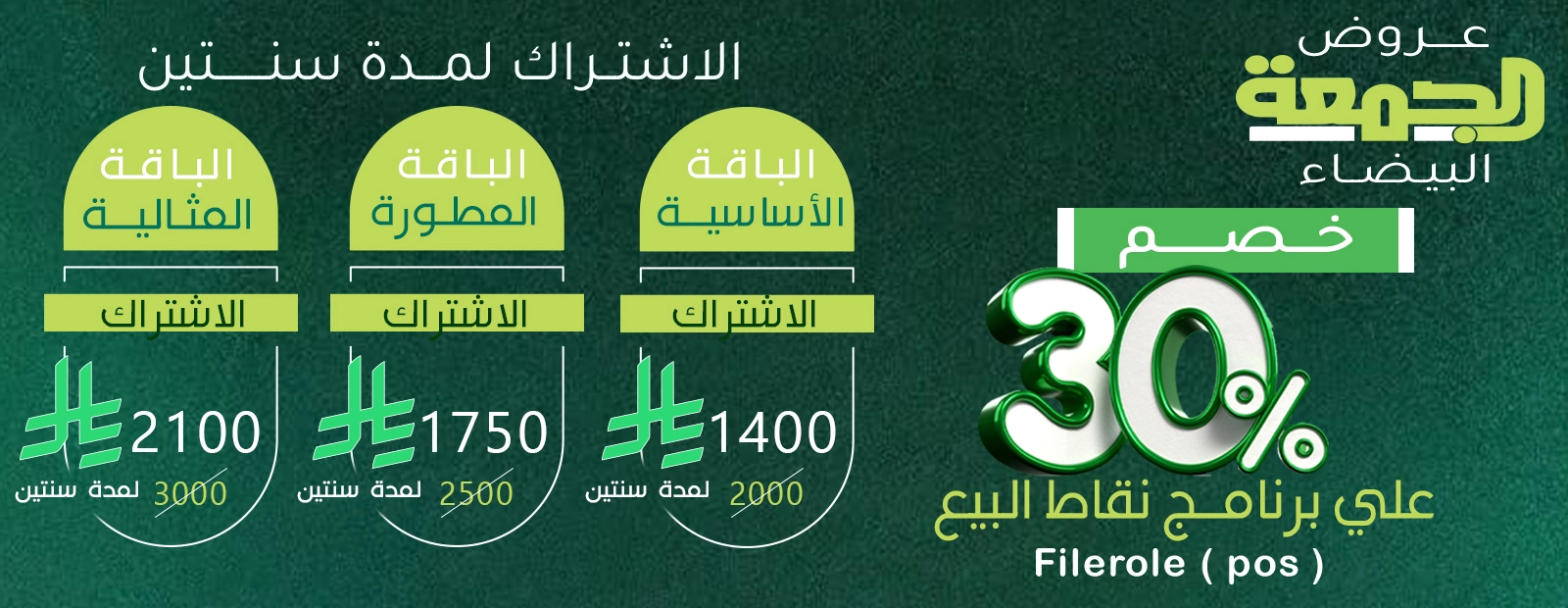 عروض الجمعة البيضاء برنامج نقاط البيع ٢
