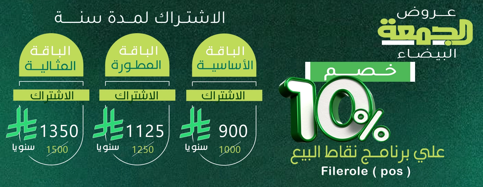 عروض الجمعة البيضاء برنامج نقاط البيع ٣