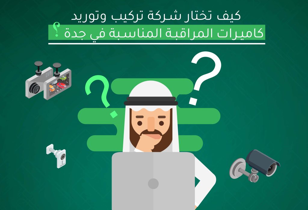 كيف تختار شركة تركيب وتوريد كاميرات المراقبة المناسبة في جدة؟
