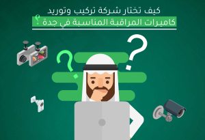 كيف تختار شركة تركيب وتوريد كاميرات المراقبة المناسبة في جدة؟
