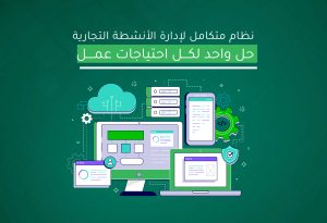 نظام متكامل لأدارة الأنشطة التجارية : حل واحد لكل احتياجاتك