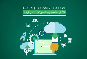 ترحيل المواقع الإلكتروني
