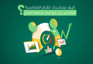 كيف يساعدك نظام المحاسبة المتكامل على رفع أرباحك؟