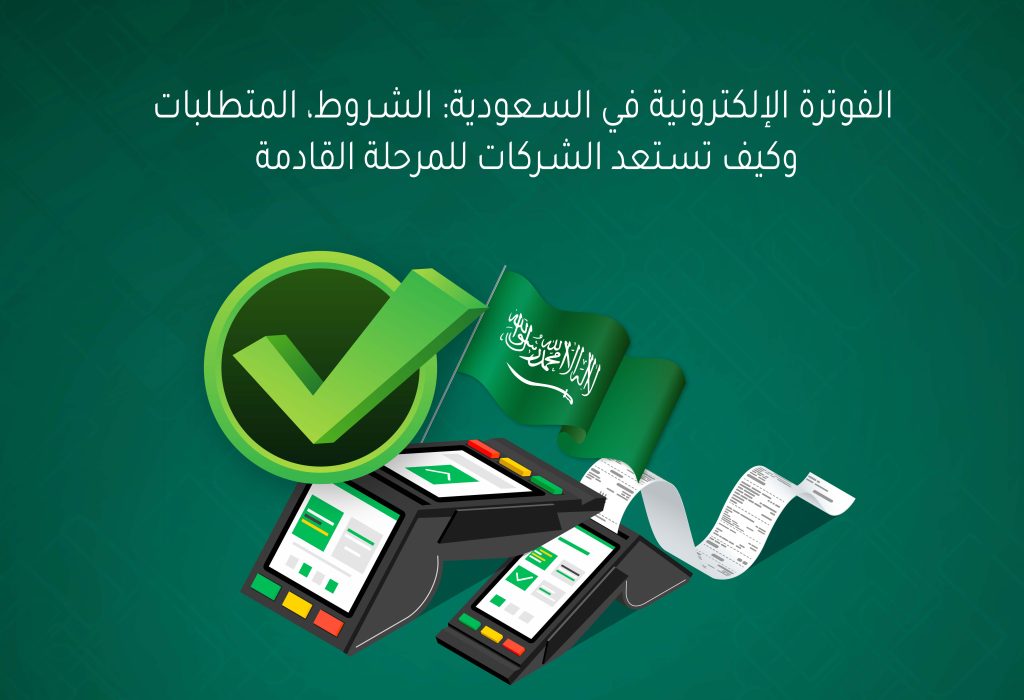 الفوترة الإلكترونية في السعودية: الشروط، المتطلبات، وكيف تستعد الشركات للمرحلة القادمة