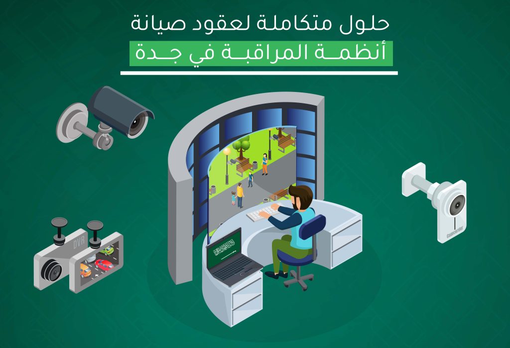 حلول متكاملة لعقود صيانة أنظمة المراقبة في جدة