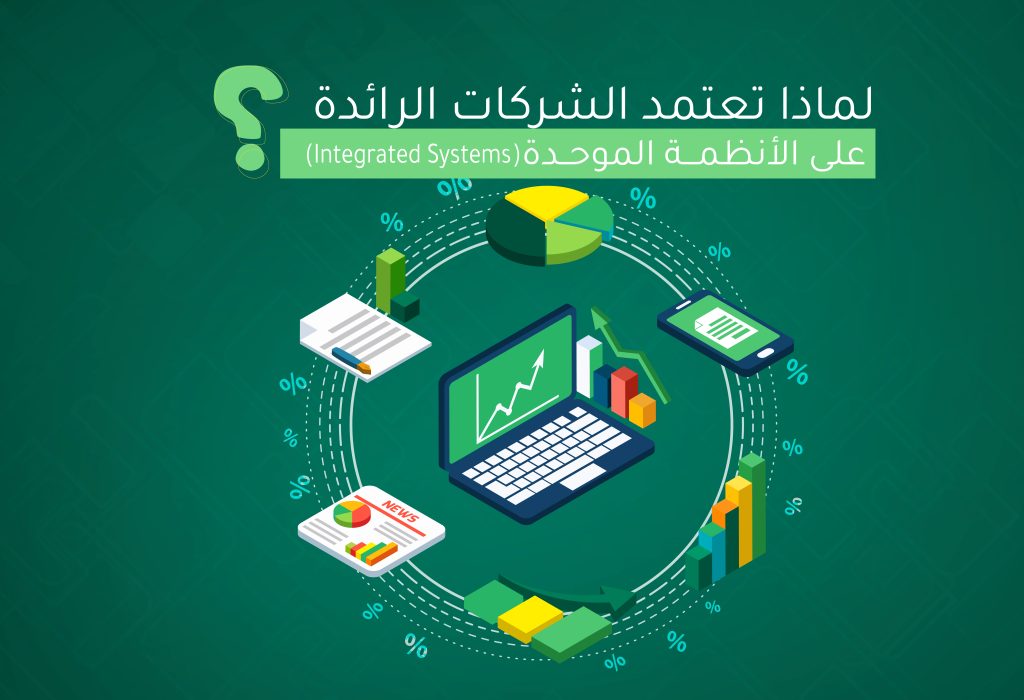 لماذا تعتمد الشركات الرائدة على الأنظمة الموحدة ؟
