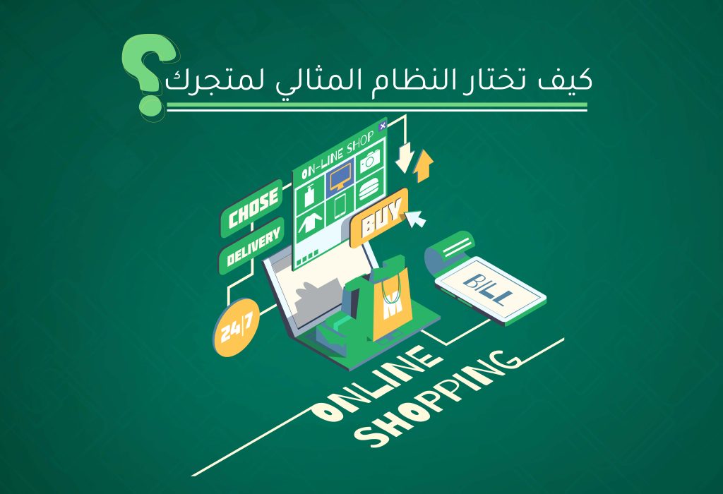 اختيار النظام المثالي لمتجرك