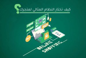 اختيار النظام المثالي لمتجرك