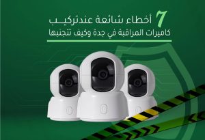 7 أخطاء شائعة عند تركيب كاميرات المراقبة في جدة وكيف تتجنبها