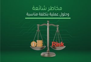مخاطر شائعة وحلول عملية