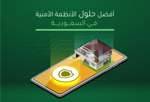 أفضل حلول الأنظمة الأمنية في المملكة العربية السعودية