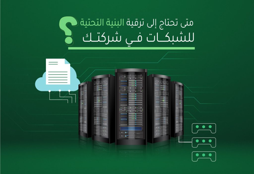 ترقية البنية التحتية للشبكات.