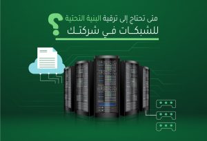 ترقية البنية التحتية للشبكات.