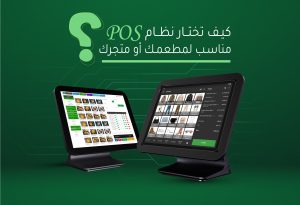 كيف تختار نظام مناسب لمطعمك ؟