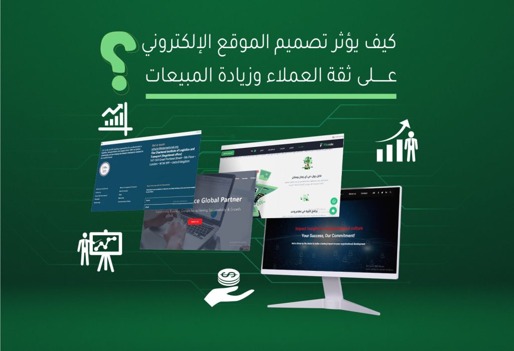 تأثير تصميم الموقع الإلكتروني على ثقة العملاء