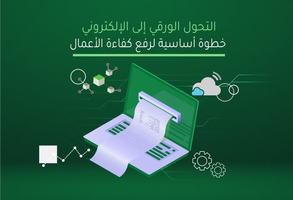 التحول الورقي إلى الإلكتروني: خطوة أساسية لرفع كفاءة الأعمال
