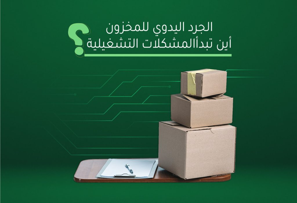 الجرد اليدوي للمخزون: أين تبدأ المشكلات التشغيلية؟