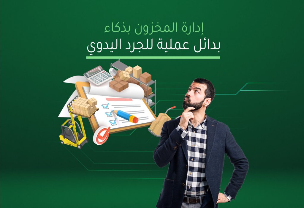 إدارة المخزون بذكاء: بدائل عملية للجرد اليدوي