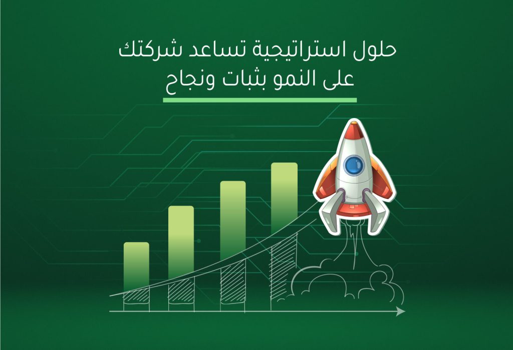 حلول استراتيجية تساعد شركتك على النمو بثبات ونجاح