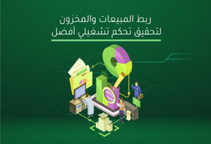 ربط المبيعات والمخزون لتحقيق تحكم تشغيلي أفضل