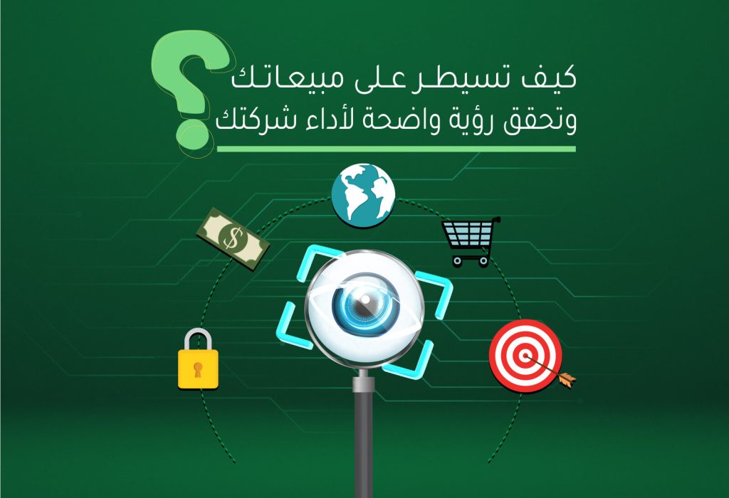 كيف تسيطر على مبيعاتك وتحقق رؤية واضحة لأداء شركتك؟