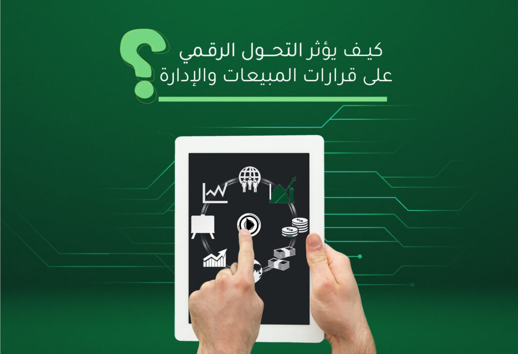 كيف يؤثر التحول الرقمي على قرارات المبيعات والإدارة؟