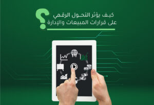 كيف يؤثر التحول الرقمي على قرارات المبيعات والإدارة؟