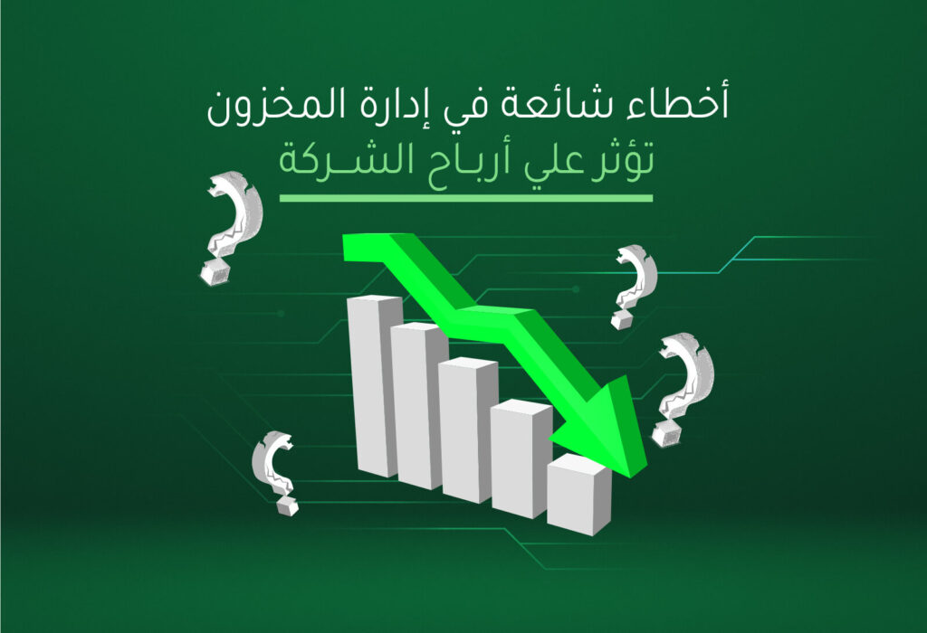 أخطاء شائعة في إدارة المخزون تؤثر على أرباح الشركة