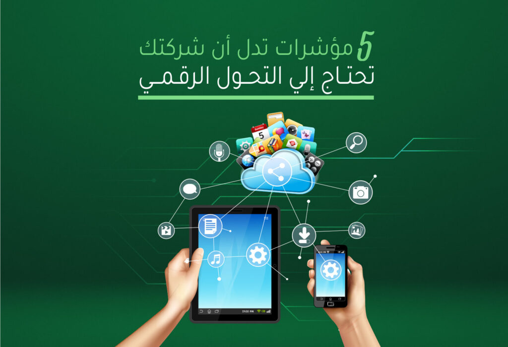 خمسة مؤشرات تدل أن شؤكتك تحتاج إلى التحول الرقمي