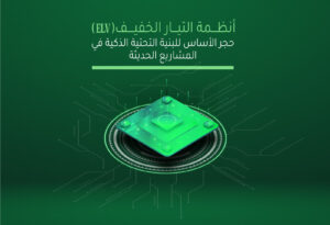 أنظمة التيار الخفيف (ELV): حجر الأساس للبنية التحتية الذكية في المشاريع الحديثة