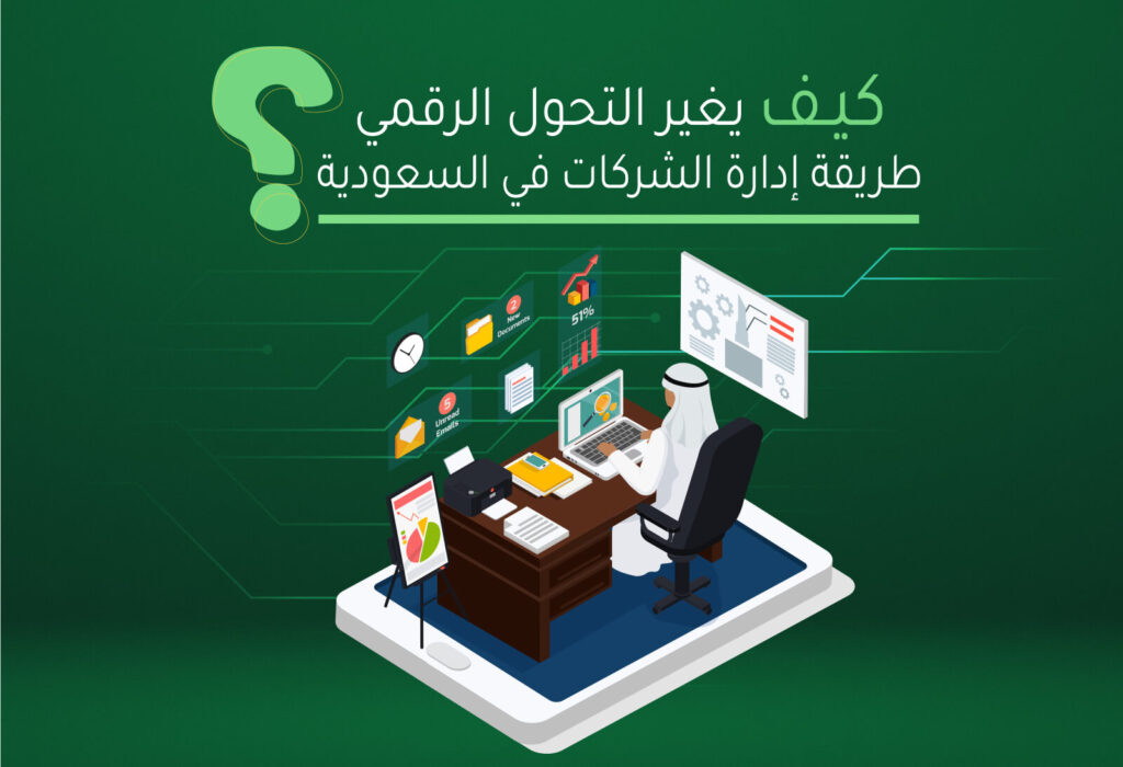 1. كيف يغير التحول الرقمي طريقة إدارة الشركات في السعودية؟