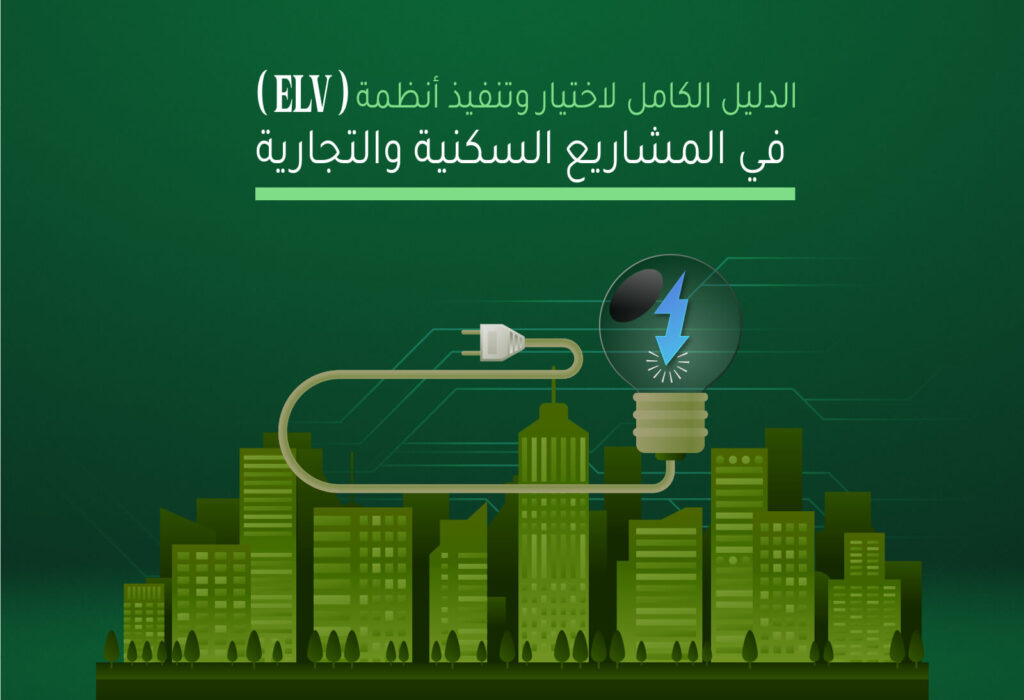 الدليل الكامل لاختيار وتنفيذ أنظمة ELV في المشاريع السكنية والتجارية