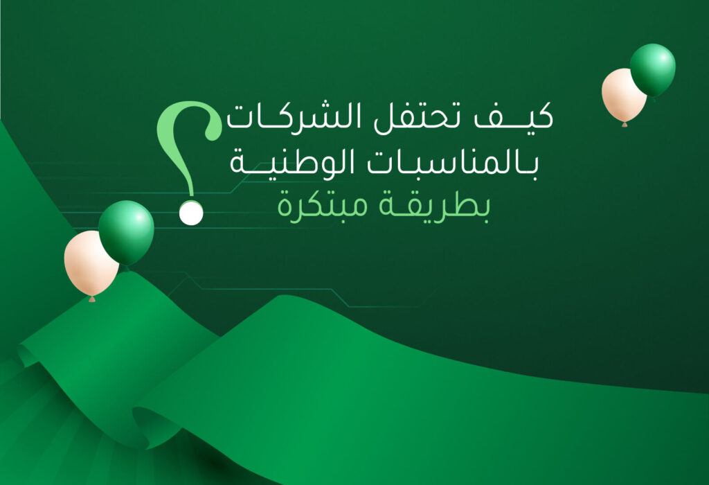 كيف تحتفل الشركات بالمناسبات الوطنية بطريقة مبتكرة ؟