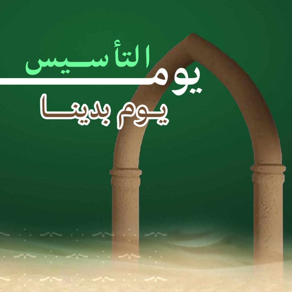الاحتفال بيوم التأسيس (22 فبراير)
