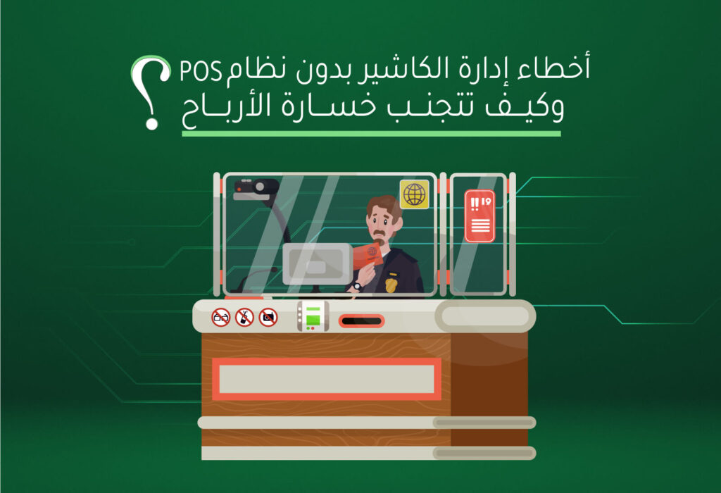 أخطاء إدارة الكاشير بدون نظام وكيف تتجنب خسارة الأرباح