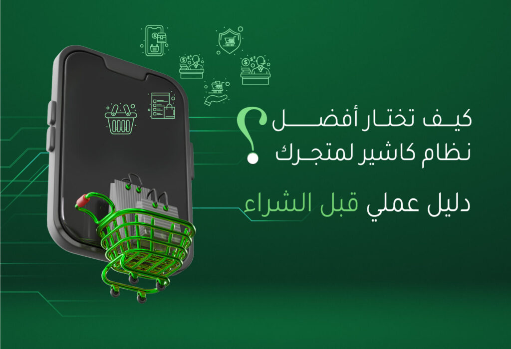 كيف تختار أفضل نظام كاشير لمتجرك ؟ دليل عملي قبل الشراء