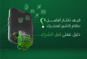 كيف تختار أفضل نظام كاشير لمتجرك ؟ دليل عملي قبل الشراء