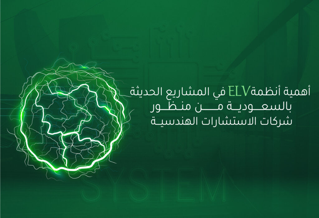 أهمية أنظمة التيار الخفيف في المشاريع الحديثة في السعودية
