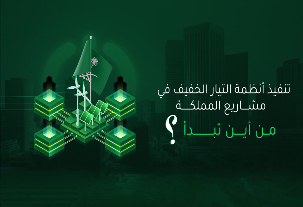 تنفيذ أنظمة التيار الخفيف في مشاريع المملكة