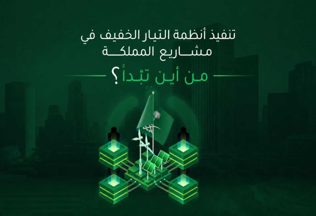 تنفيذ أنظمة التيار الخفيف في مشاريع المملكة