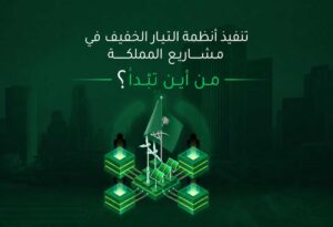 تنفيذ أنظمة التيار الخفيف في مشاريع المملكة