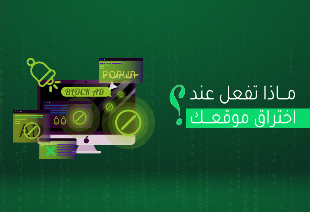 ماذا تفعل عند اختراق موقعك ؟