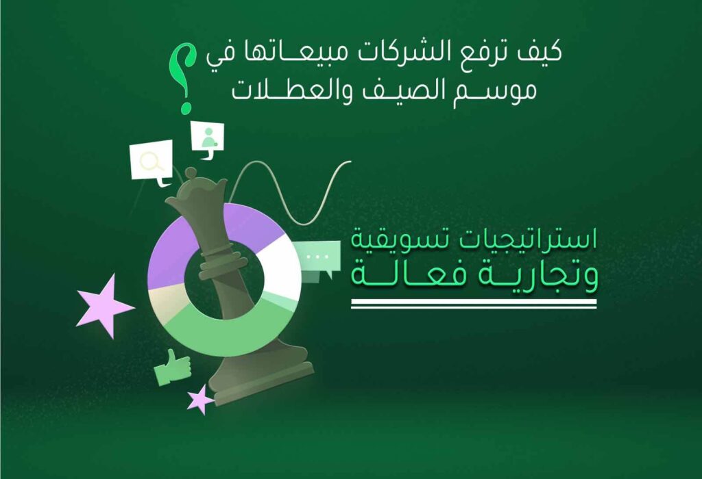 كيف ترفع الشركات مبيعاتها في موسم الصيف
